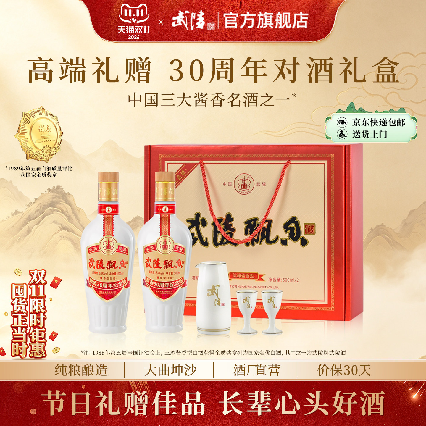 武陵酒对酒53°30周年礼盒装