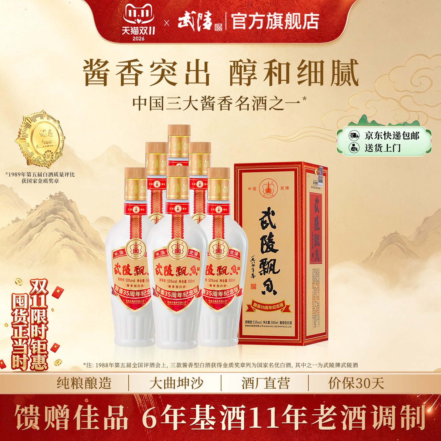 武陵酒飘香35周年53°酱香型白酒500ml*6瓶送长辈礼高档白酒整箱
