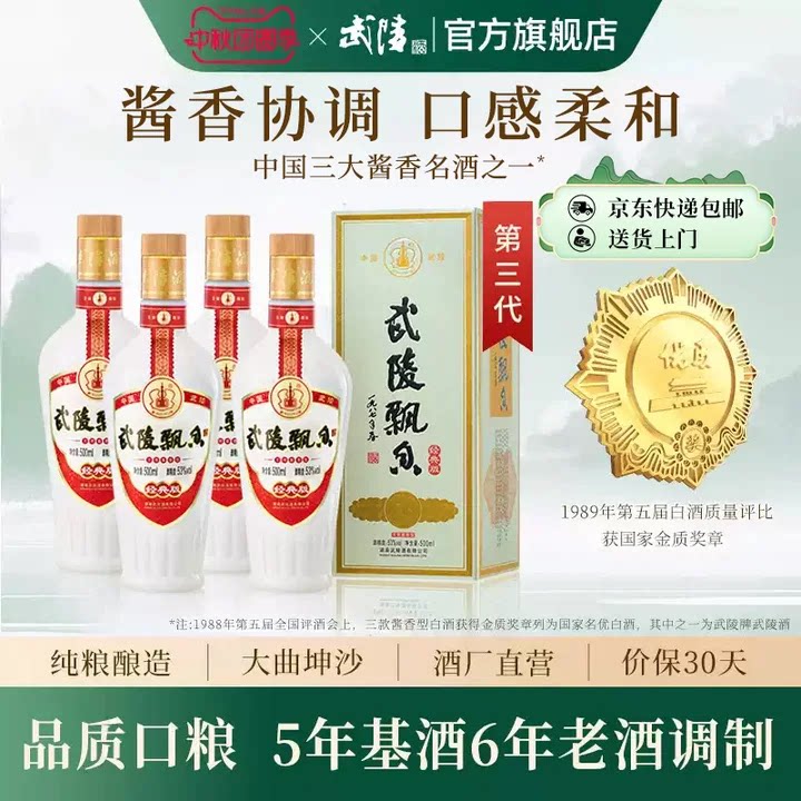官方直营正品保真武陵酒