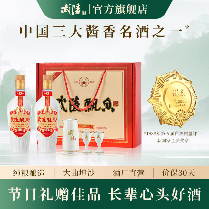 武陵酒30周年酱香型白酒53度500ml*2瓶高档白酒礼盒装
