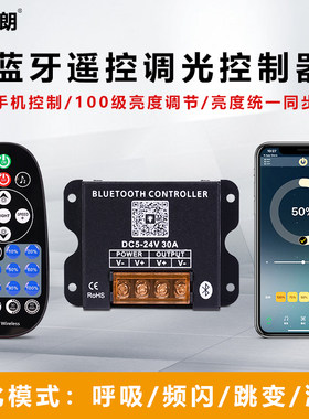 LED手机蓝牙无线调光控制器5V12V24V低压灯带箱无极亮度遥控调节