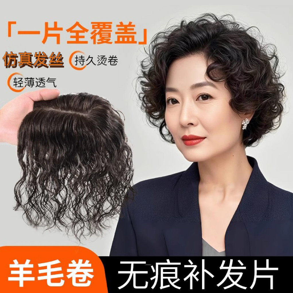 羊毛卷发补发片遮白发量蓬松高颅顶补头顶薄款无痕真发假发片头发