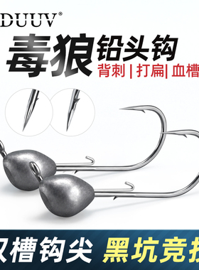 毒狼钝角铅头钩钩路亚防挂底背刺平打血槽路亚饵软虫软饵鲈鱼鳜鱼
