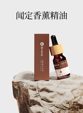 zmind闻定香薰精油5ml舒缓心绪|舒压凝神|精油扩香器补充