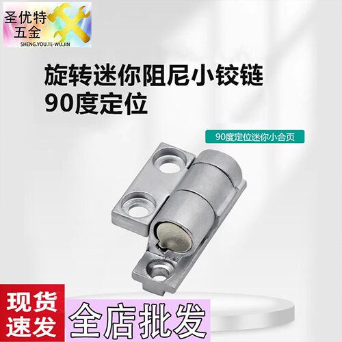 垂直安装90度定位阻尼小铰链 90度阻尼合页 沙发扶手小转轴504