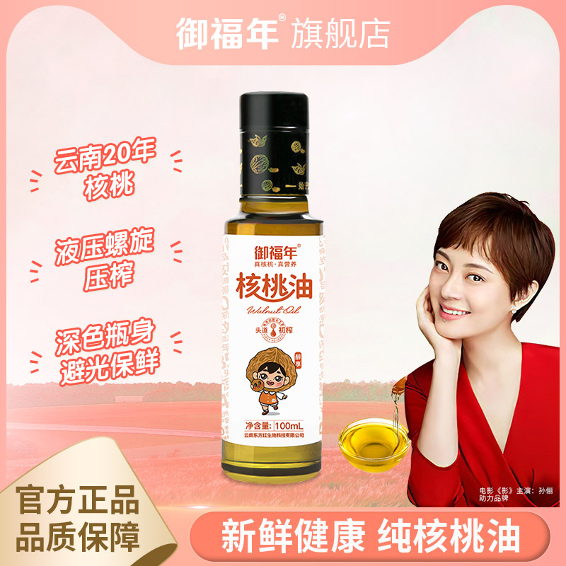 御福年核桃油物理压榨食用油云南漾濞核桃非有机营养油醇享100ml