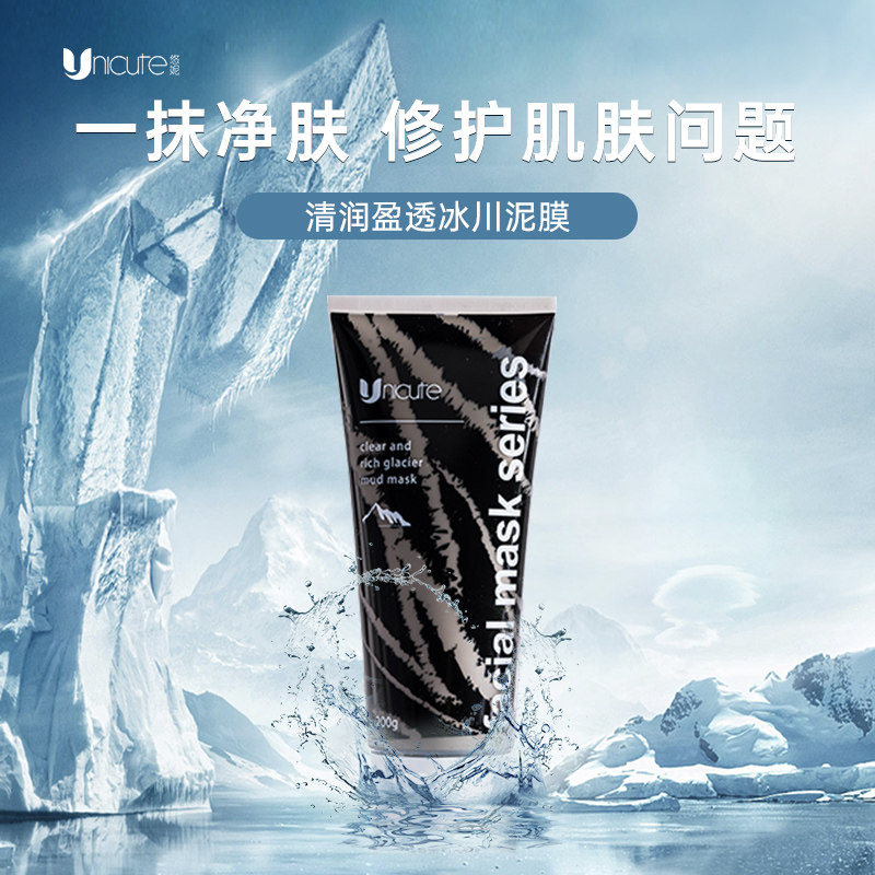 悠妮冰川泥膜清洁毛孔面膜补水保湿控油涂抹式泥膜