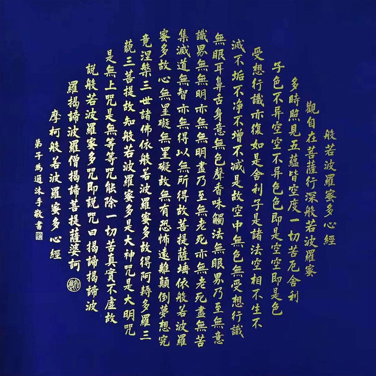 楷书心经装小楷hoi书法作品手写中真迹圆形字画书房饰画金色色蓝