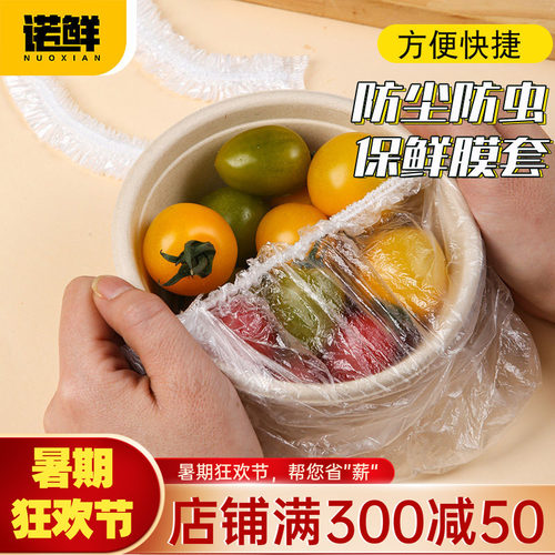 诺鲜一次性保鲜膜套厨房保鲜袋