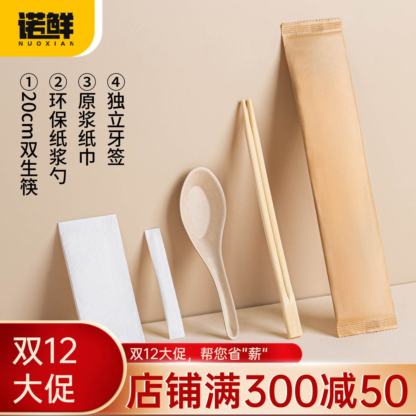 诺鲜一次性纸浆中式勺纸包四件套