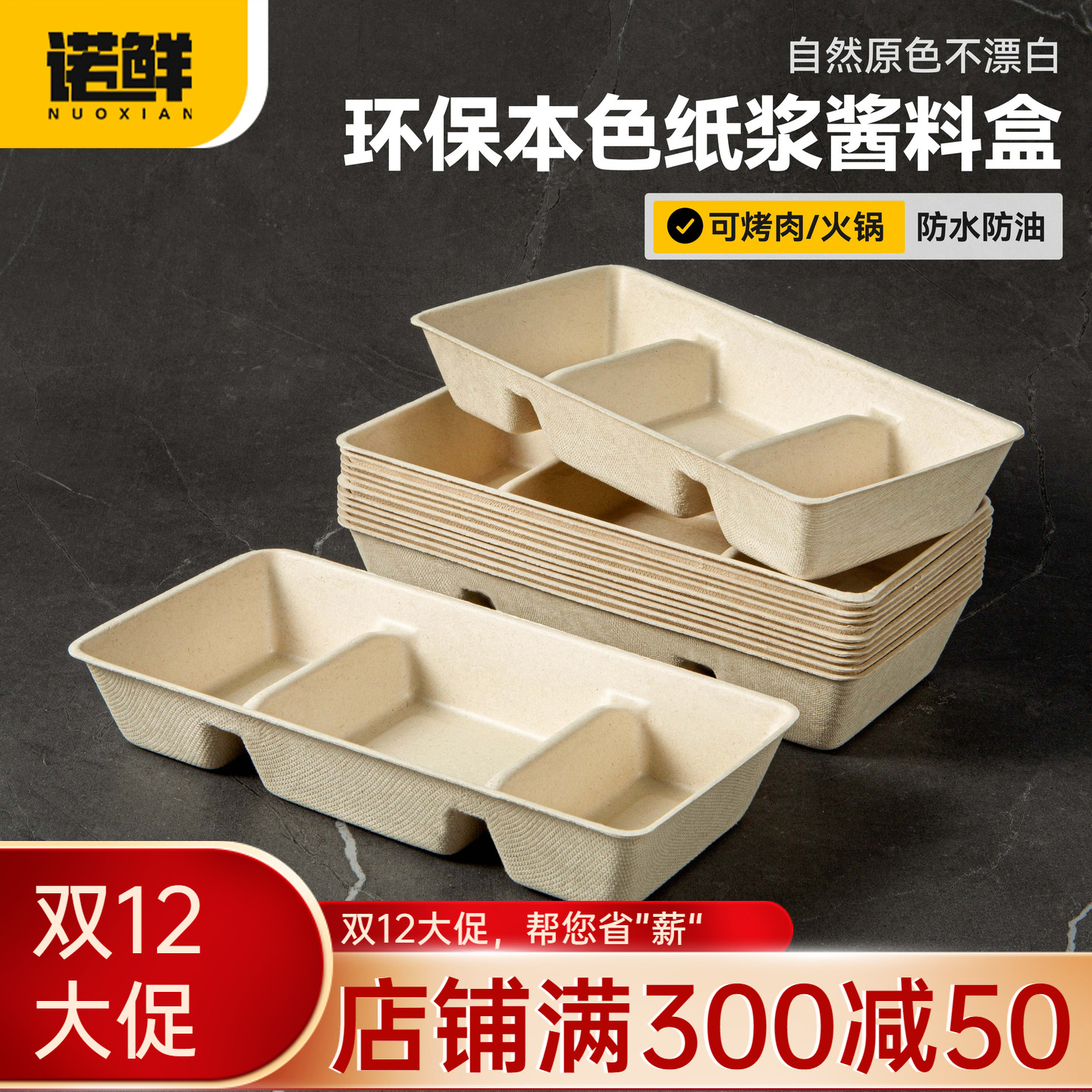 诺鲜一次性纸浆蘸料碟可降解料盒