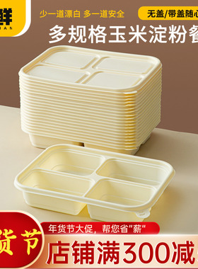 一次性玉米淀粉基分格便当盒无盖多格家用带盖饭盒商用加硬打包盒