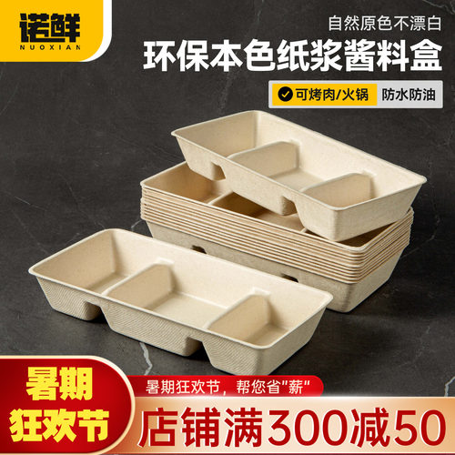 诺鲜一次性纸浆蘸料碟可降解料盒