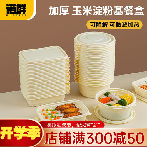 一次性玉米淀粉基碗多格打包饭盒
