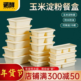 一次性玉米淀粉餐盒环保餐盒食品级外卖家用单双格长方形带盖饭盒