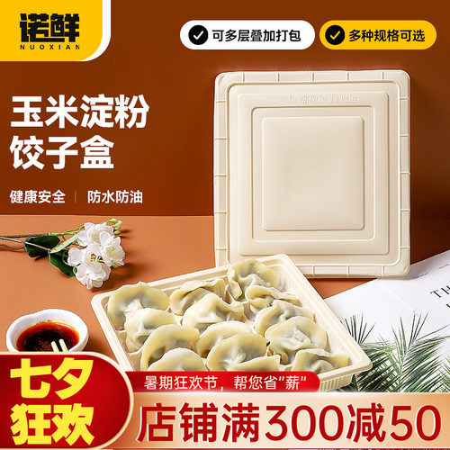 玉米淀粉水饺盒打包盒可降解餐具