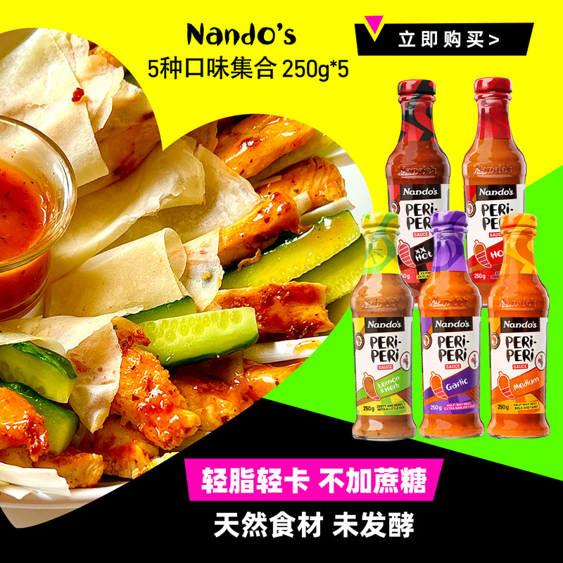 Nandos南逗辣椒酱250g*5轻食辣酱炸鸡烤鸡薯条腌料轻脂轻卡沙拉酱 - 实物图
