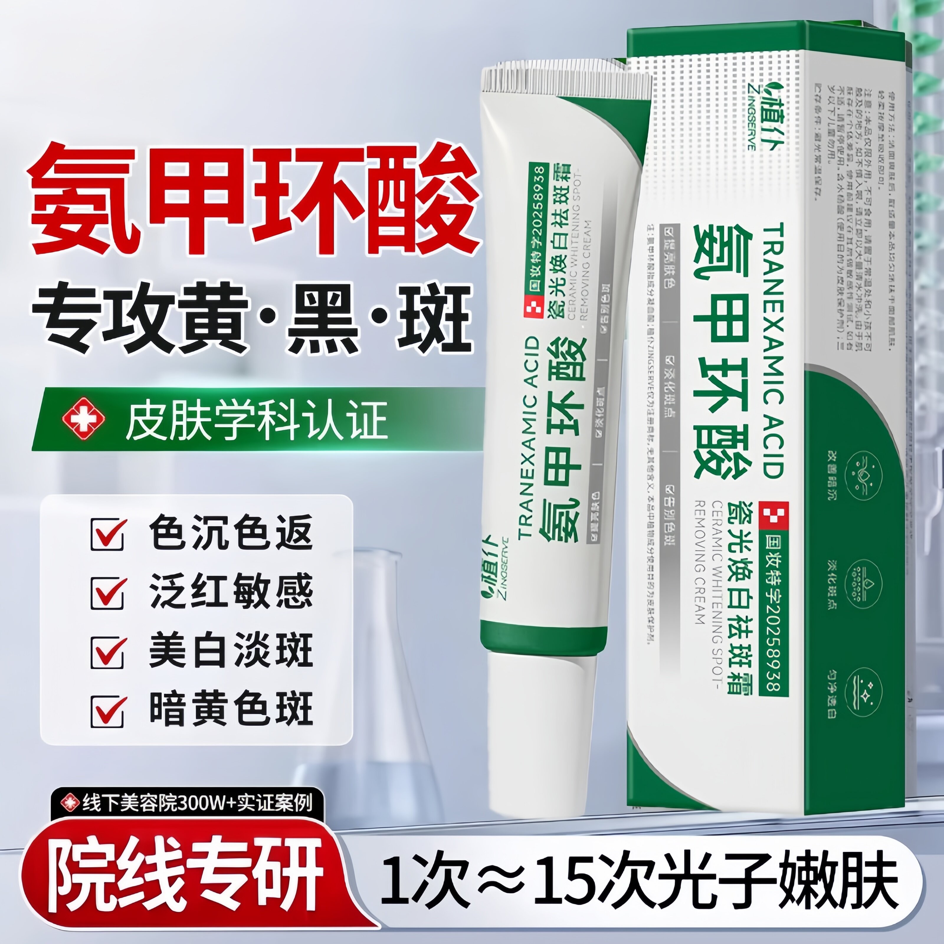 氨甲环酸精华液乳膏美白祛斑霜去黄褐斑分解黑色素提亮女官方正品