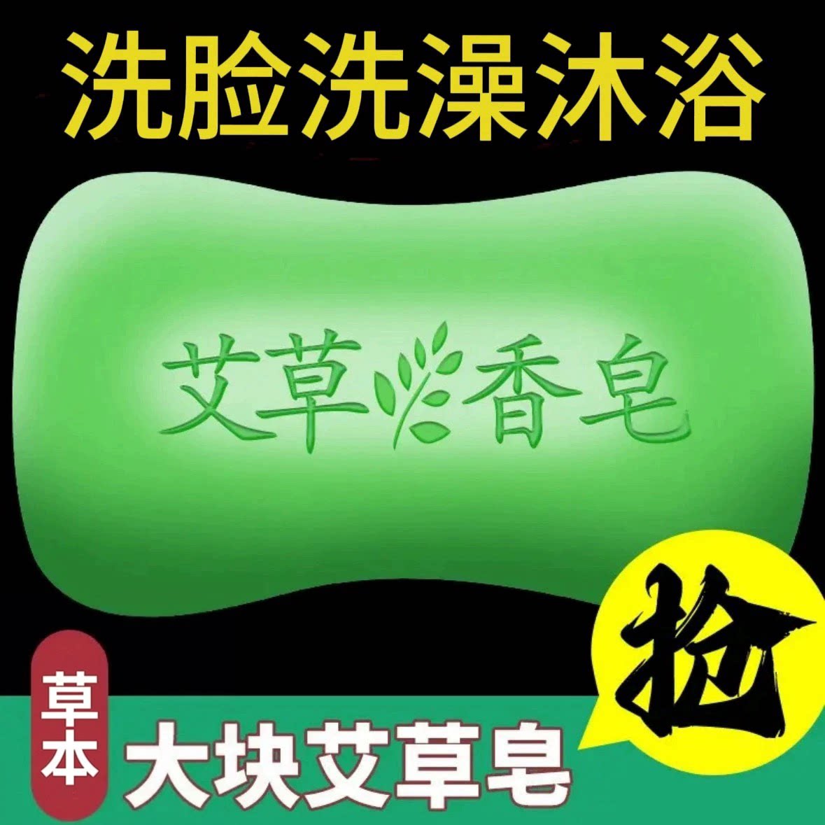【经典国货】艾草香皂洗脸皂沐浴多用途身体清洁去污洗澡草本肥皂