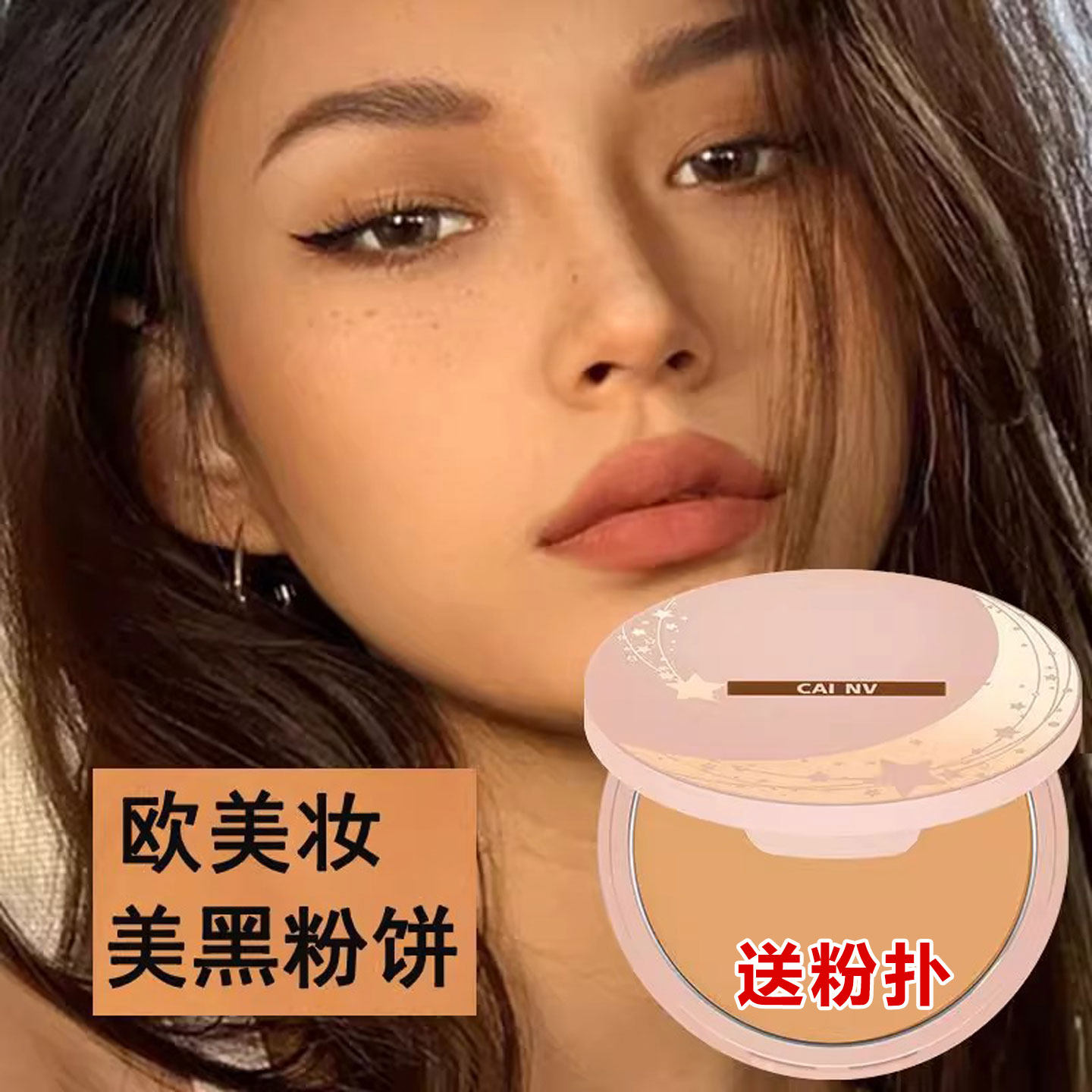 欧美小麦色粉饼美黑黄黑皮深色散粉深肤色古铜色拉丁舞台妆定妆粉