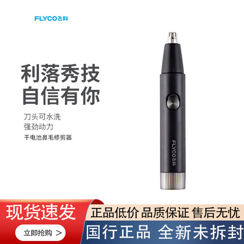 飞科（FLYCO）FS5605 电动鼻毛修剪器 鼻毛剪鼻孔清洁器