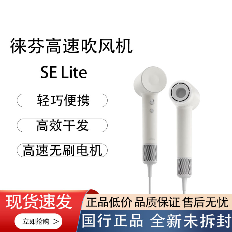 徕芬SE-Lite高速吹风机轻巧便携速干高效大风力干发无刷电机1100W图片