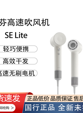徕芬SE-Lite高速吹风机轻巧便携速干高效大风力干发无刷电机1100W