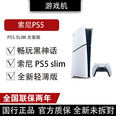 索尼（SONY）PS5 PlayStation5 轻薄版 光驱版 PS5slim 游戏机