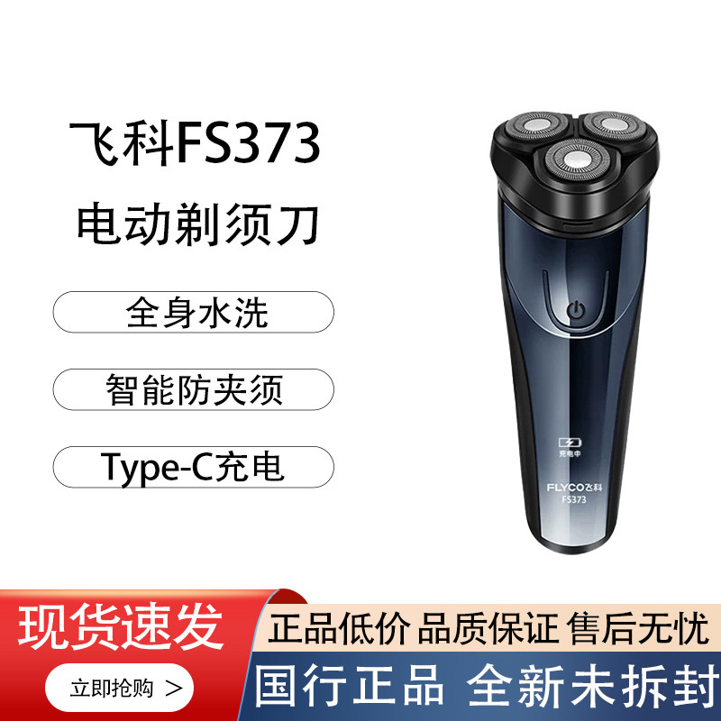 飞科FS373电动剃须刀男士全身水洗智能防夹须Type-C充电