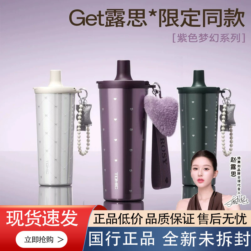 【赵露思同款】Tomic特美刻吸管纯钛保温杯高颜值咕噜杯紫色梦幻