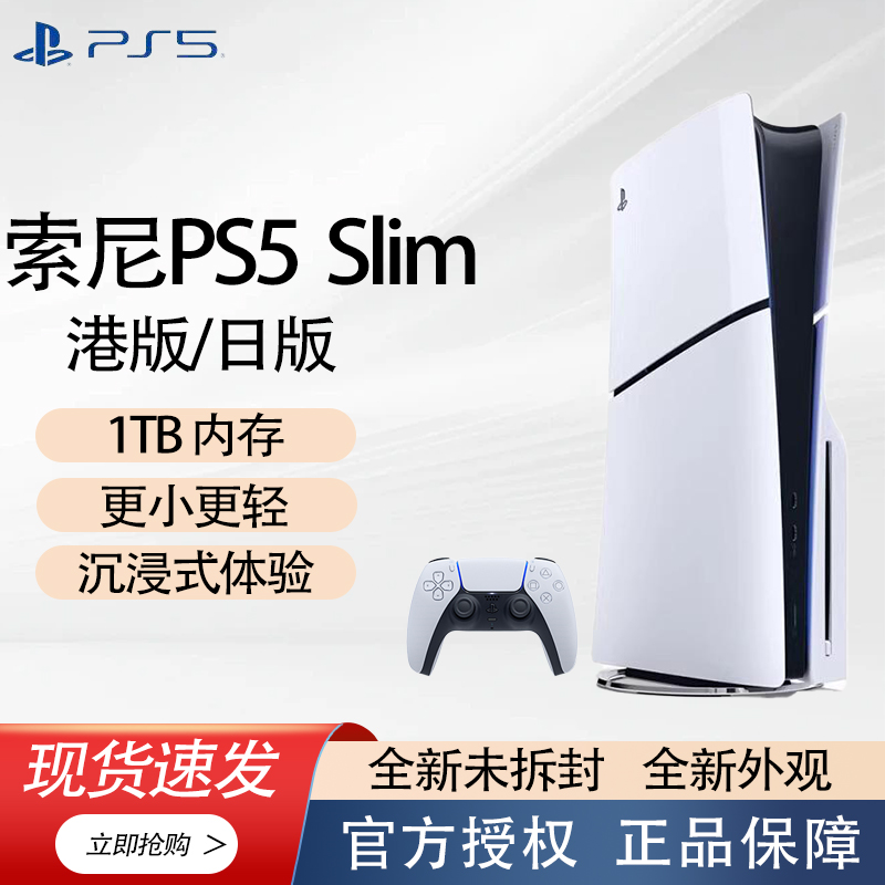 索尼（SONY)PS5 Slim游戏机港版日版1TB光驱数字版游戏机
