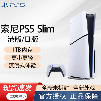 索尼（SONY)PS5 Slim游戏机港版日版1TB光驱数字版游戏机