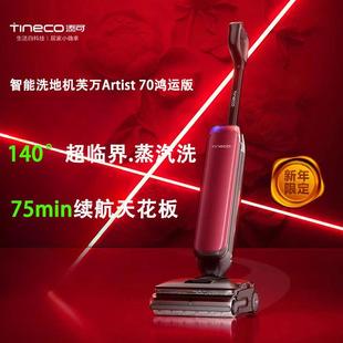 添可洗地机Artist70鸿运版0缠毛除菌速干吸拖一体家用躺平清洁