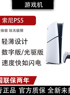 索尼PS5 (轻薄版)光驱版游戏机 SlimPS5 数字版轻薄款