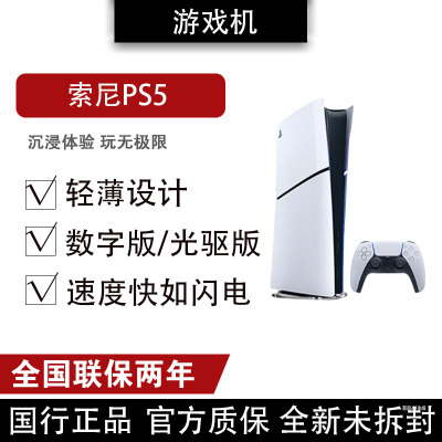 索尼PS5 (轻薄版)光驱版游戏机 SlimPS5 数字版轻薄款