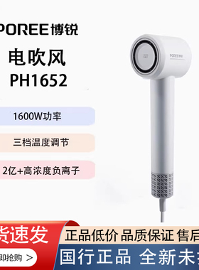 POREE博锐PH1652电吹风1600W负离子护发家用大风力速干吹风筒