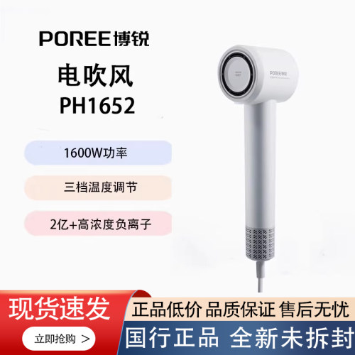 POREE博锐PH1652电吹风1600W负离子护发家用大风力速干吹风筒