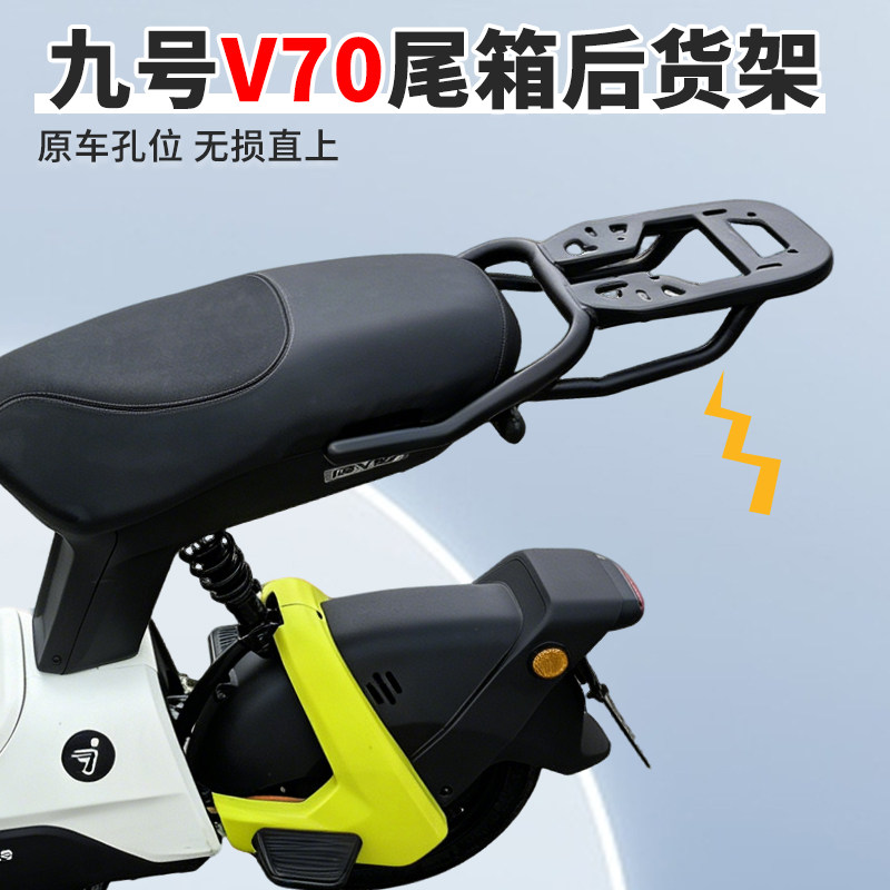 九号V70专用后货架尾箱支架