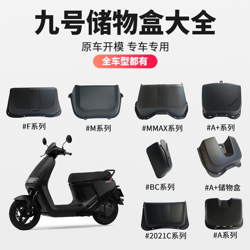 九号电动车前置储物盒九号电动车
