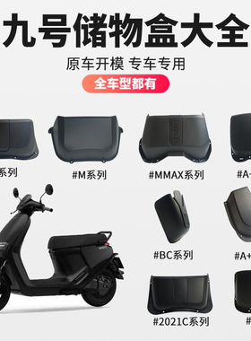 九号电动车储物盒F90M/BMAX/MMAX/A/A+/2021C/M/F2z/MZmix配件