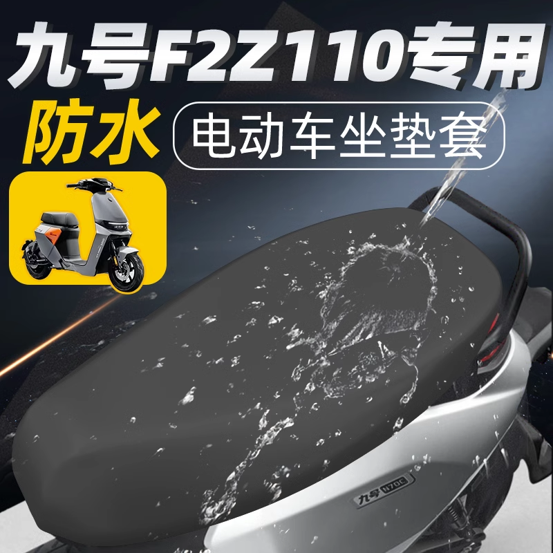 九号电动车F2z110max防水坐垫套