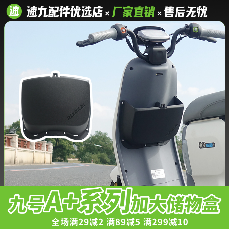 九号A30C+a60+电动车前置储物盒