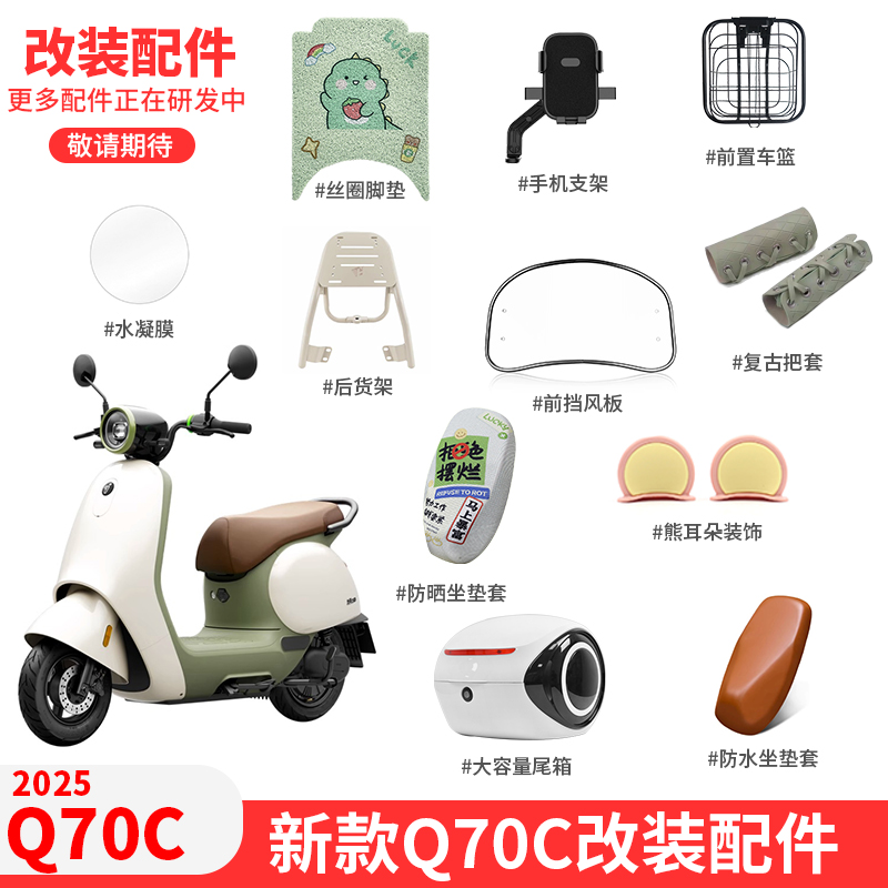 【九号Q70C电动车改装配件大全】