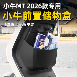 适用小牛2026款MT电动车储物盒MTciti前置收纳置物盒mt储物箱配件