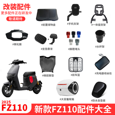 九号FZ110储物盒脚垫车篮坐垫套