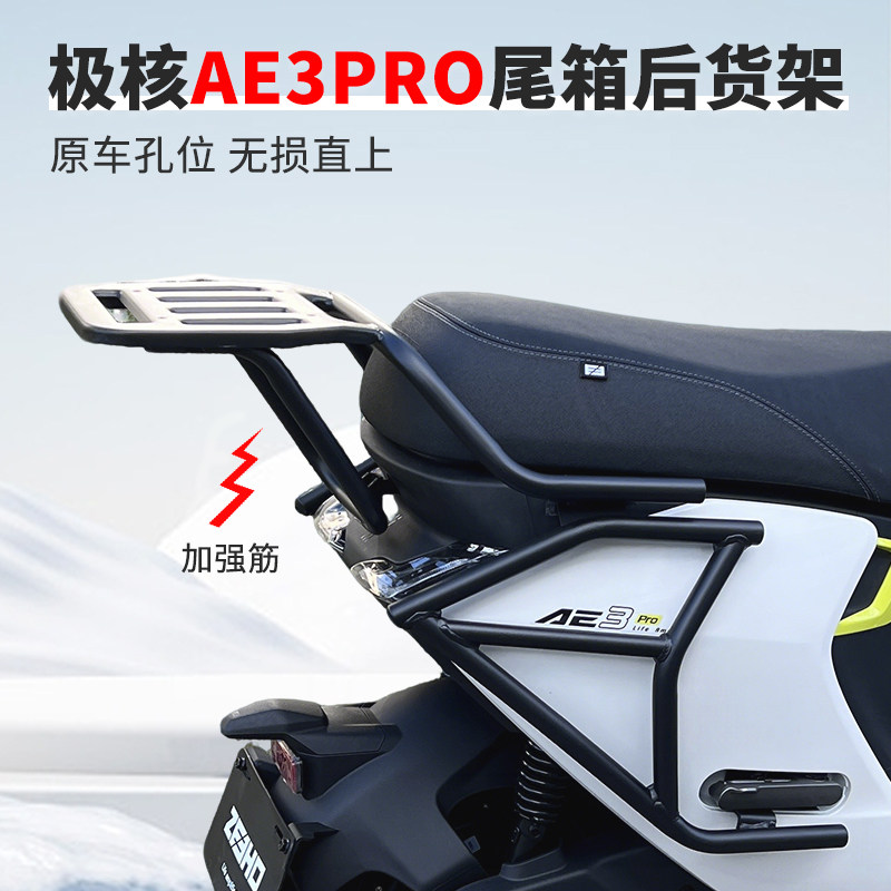极核AE3Pro后货架无损直上