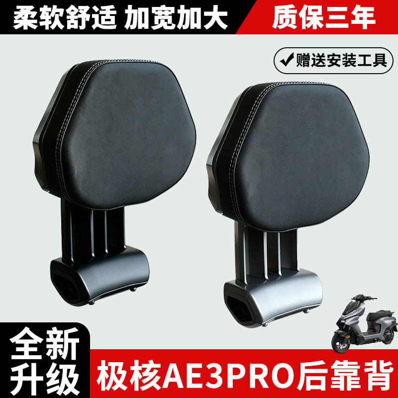 适用极核铝合金电动车后靠背垫