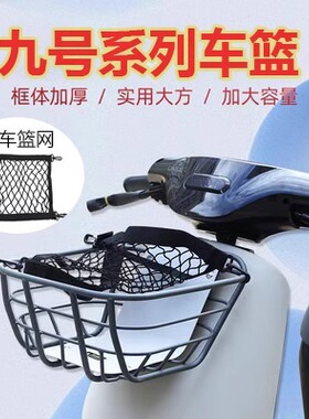 适配九号电动车前置车筐车篮A30C+/F90m/B80/BMAX/A2z90改装配件