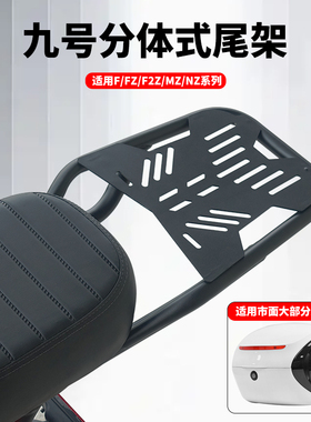适用九号电动车FZ110/F60/F90M/F2Z/MZ尾箱延长架支架后货架配件