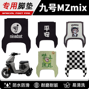 适用九号电动车MZmix/MZ110脚垫踏板垫丝圈脚垫防水耐磨耐脏配件